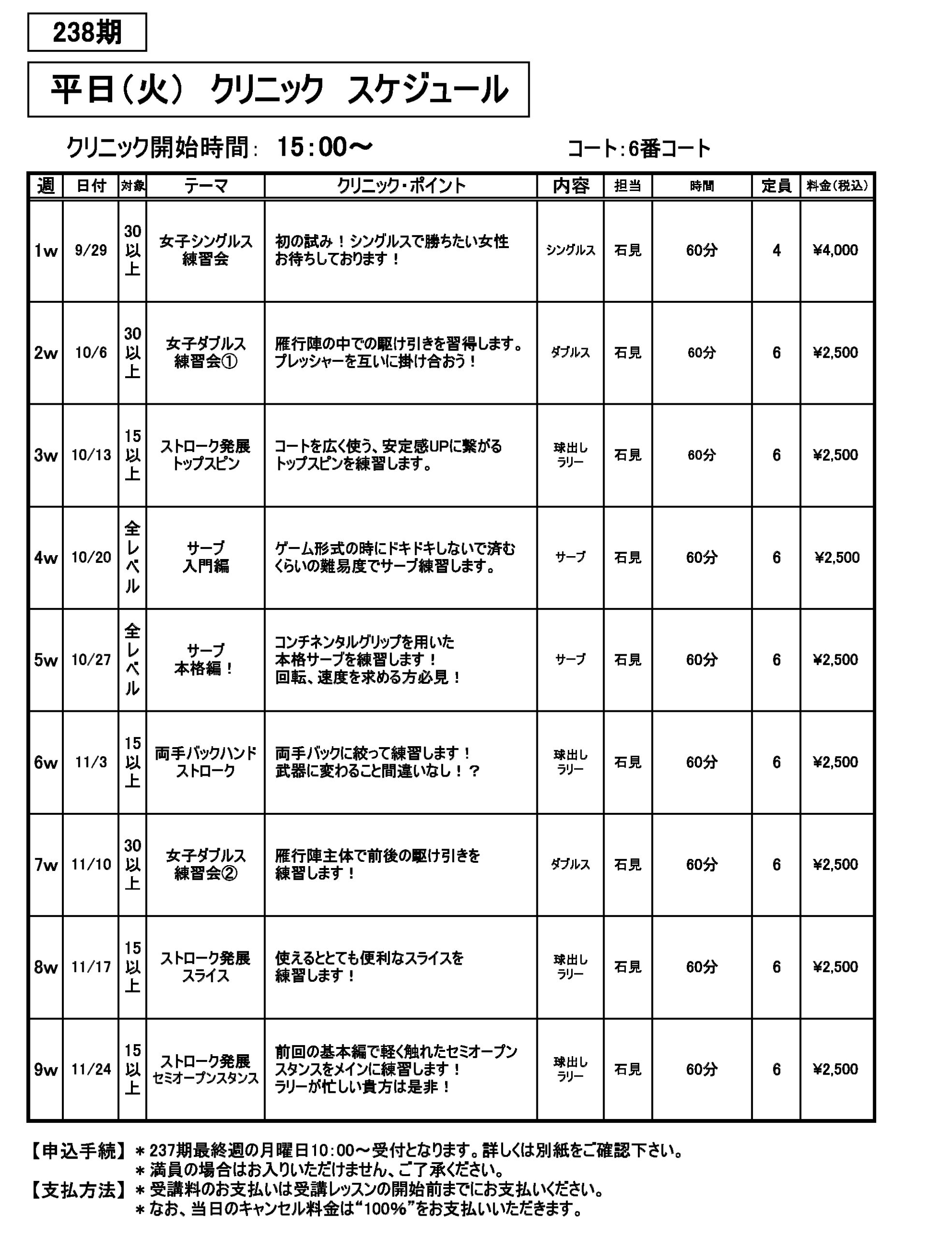 平日クリニック・レンタルコート　238期 -9ｗ火曜